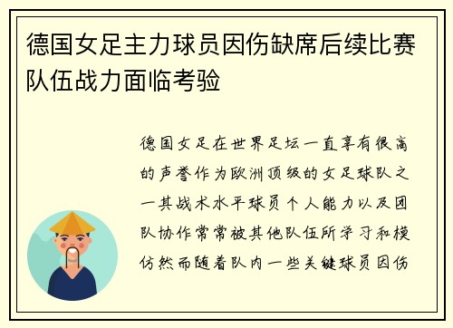 德国女足主力球员因伤缺席后续比赛队伍战力面临考验