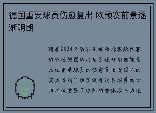 德国重要球员伤愈复出 欧预赛前景逐渐明朗