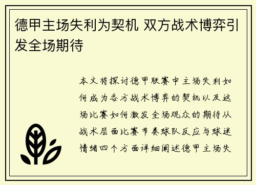 德甲主场失利为契机 双方战术博弈引发全场期待