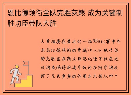 恩比德领衔全队完胜灰熊 成为关键制胜功臣带队大胜