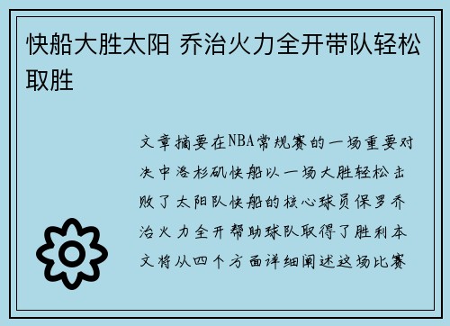 快船大胜太阳 乔治火力全开带队轻松取胜