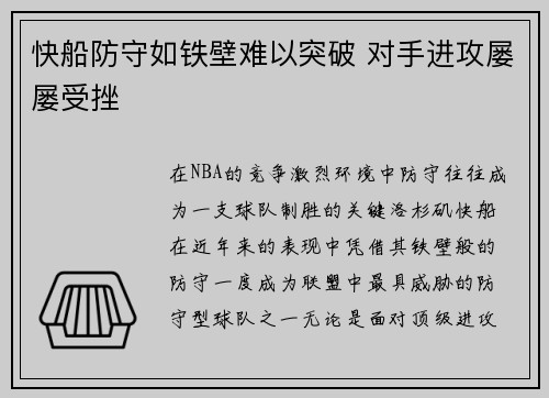 快船防守如铁壁难以突破 对手进攻屡屡受挫