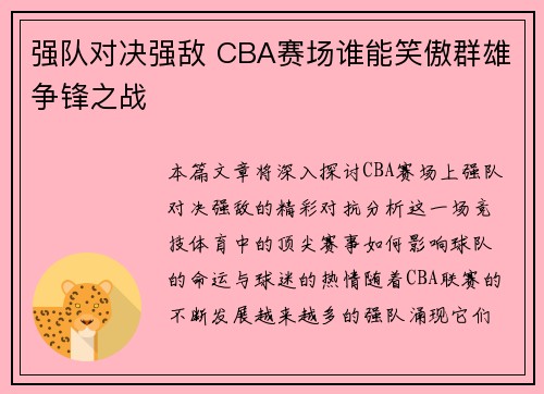 强队对决强敌 CBA赛场谁能笑傲群雄争锋之战