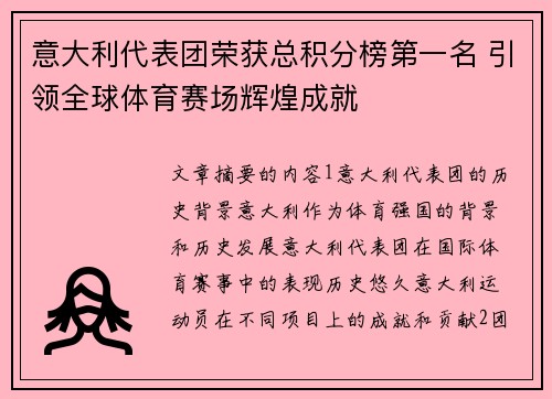 意大利代表团荣获总积分榜第一名 引领全球体育赛场辉煌成就