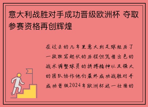 意大利战胜对手成功晋级欧洲杯 夺取参赛资格再创辉煌