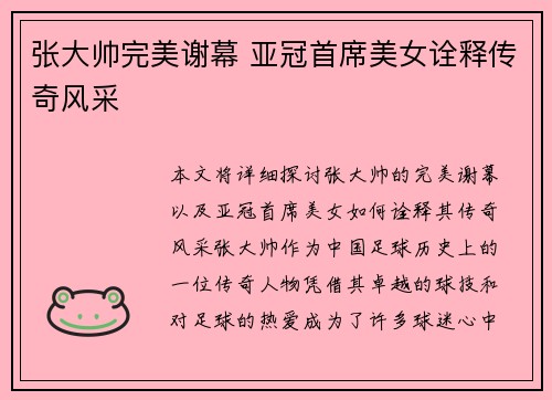 张大帅完美谢幕 亚冠首席美女诠释传奇风采