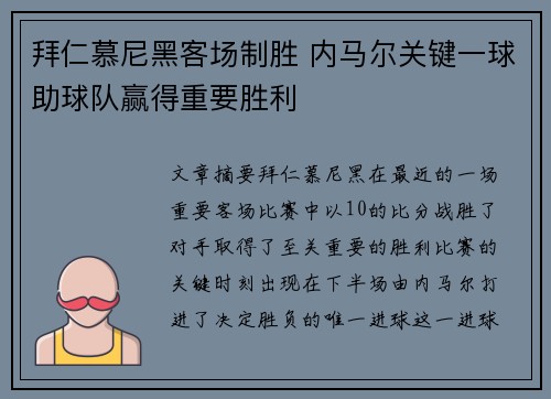 拜仁慕尼黑客场制胜 内马尔关键一球助球队赢得重要胜利
