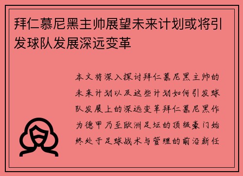 拜仁慕尼黑主帅展望未来计划或将引发球队发展深远变革