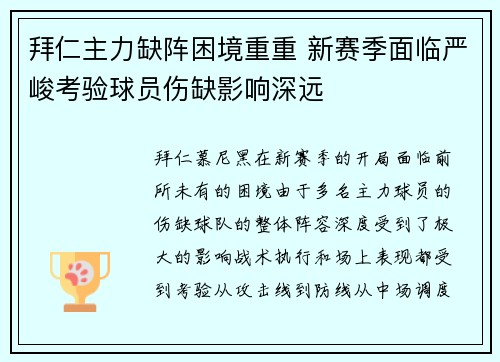 拜仁主力缺阵困境重重 新赛季面临严峻考验球员伤缺影响深远