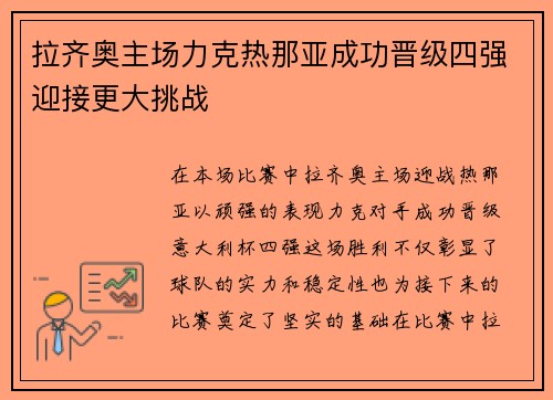 拉齐奥主场力克热那亚成功晋级四强迎接更大挑战