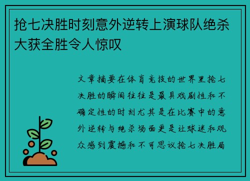 抢七决胜时刻意外逆转上演球队绝杀大获全胜令人惊叹
