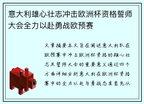 意大利雄心壮志冲击欧洲杯资格誓师大会全力以赴勇战欧预赛