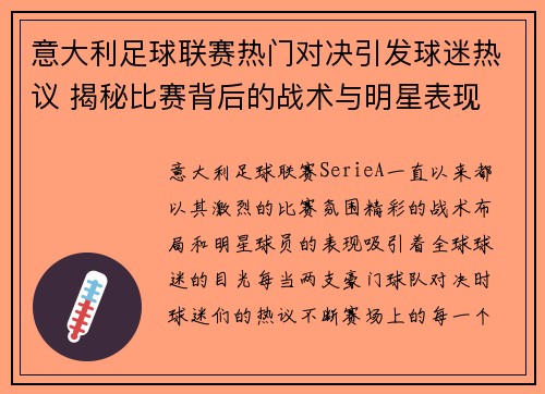 意大利足球联赛热门对决引发球迷热议 揭秘比赛背后的战术与明星表现