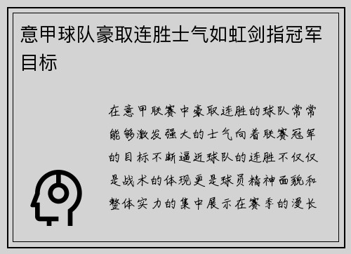 意甲球队豪取连胜士气如虹剑指冠军目标
