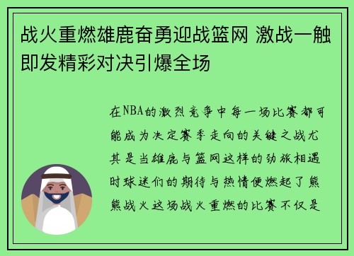 战火重燃雄鹿奋勇迎战篮网 激战一触即发精彩对决引爆全场