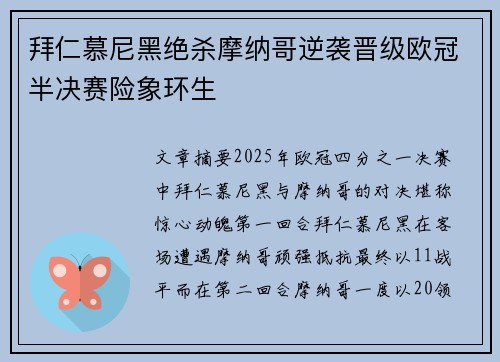 拜仁慕尼黑绝杀摩纳哥逆袭晋级欧冠半决赛险象环生