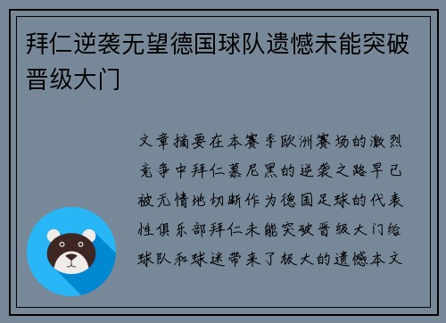 拜仁逆袭无望德国球队遗憾未能突破晋级大门