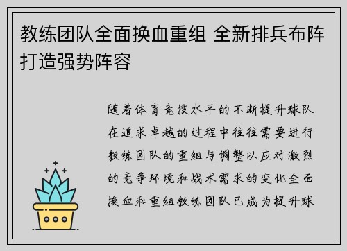 教练团队全面换血重组 全新排兵布阵打造强势阵容