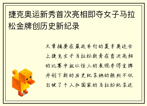 捷克奥运新秀首次亮相即夺女子马拉松金牌创历史新纪录