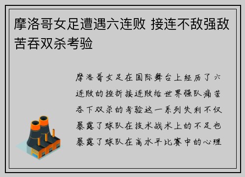 摩洛哥女足遭遇六连败 接连不敌强敌苦吞双杀考验