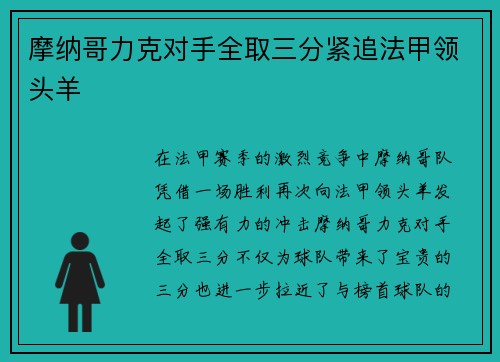 摩纳哥力克对手全取三分紧追法甲领头羊