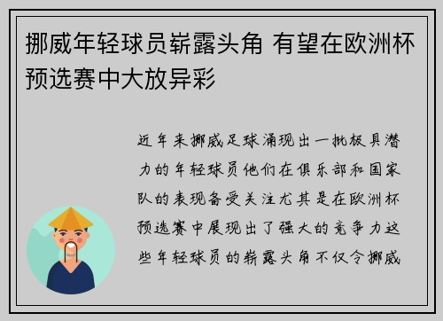 挪威年轻球员崭露头角 有望在欧洲杯预选赛中大放异彩