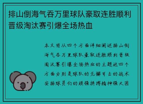 排山倒海气吞万里球队豪取连胜顺利晋级淘汰赛引爆全场热血
