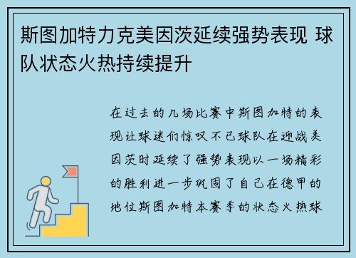 斯图加特力克美因茨延续强势表现 球队状态火热持续提升