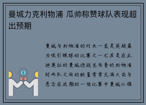 曼城力克利物浦 瓜帅称赞球队表现超出预期