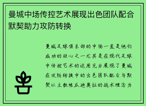 曼城中场传控艺术展现出色团队配合默契助力攻防转换