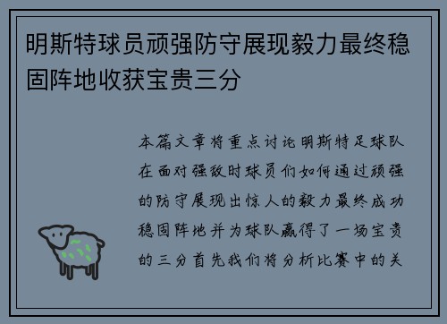 明斯特球员顽强防守展现毅力最终稳固阵地收获宝贵三分