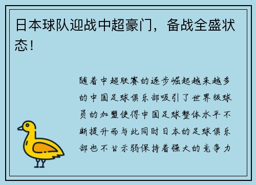日本球队迎战中超豪门，备战全盛状态！