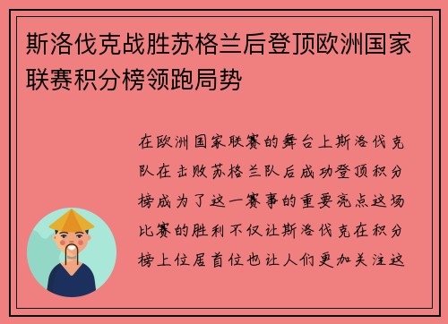 斯洛伐克战胜苏格兰后登顶欧洲国家联赛积分榜领跑局势