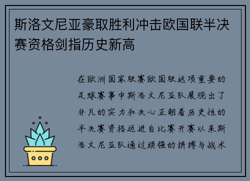 斯洛文尼亚豪取胜利冲击欧国联半决赛资格剑指历史新高