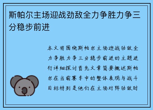 斯帕尔主场迎战劲敌全力争胜力争三分稳步前进