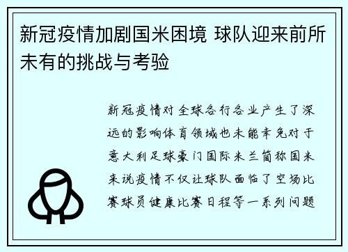 新冠疫情加剧国米困境 球队迎来前所未有的挑战与考验