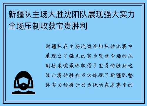 新疆队主场大胜沈阳队展现强大实力全场压制收获宝贵胜利