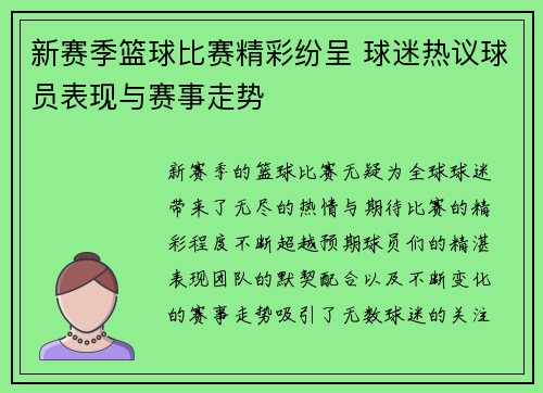 新赛季篮球比赛精彩纷呈 球迷热议球员表现与赛事走势