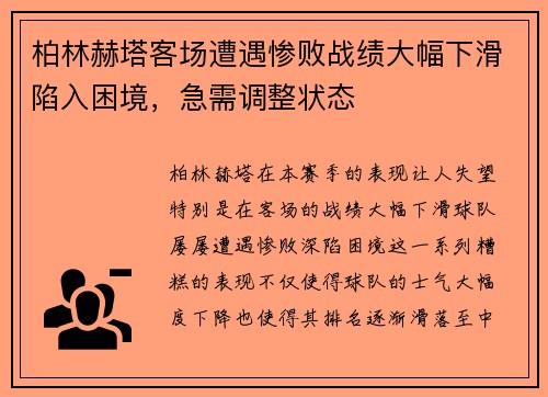柏林赫塔客场遭遇惨败战绩大幅下滑陷入困境，急需调整状态
