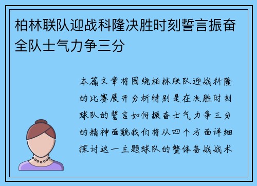 柏林联队迎战科隆决胜时刻誓言振奋全队士气力争三分