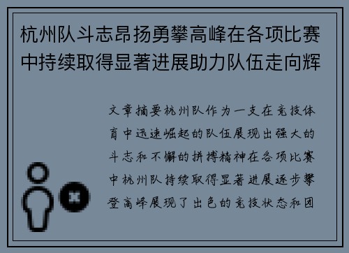杭州队斗志昂扬勇攀高峰在各项比赛中持续取得显著进展助力队伍走向辉煌未来
