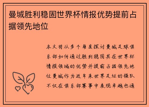曼城胜利稳固世界杯情报优势提前占据领先地位