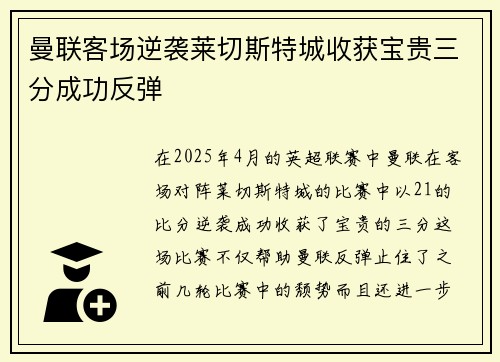 曼联客场逆袭莱切斯特城收获宝贵三分成功反弹