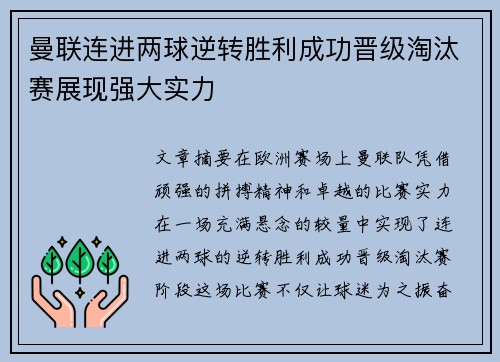 曼联连进两球逆转胜利成功晋级淘汰赛展现强大实力
