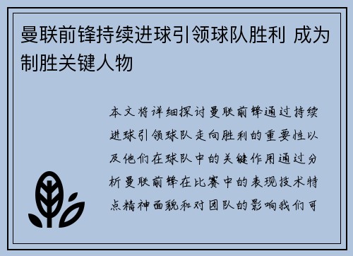 曼联前锋持续进球引领球队胜利 成为制胜关键人物