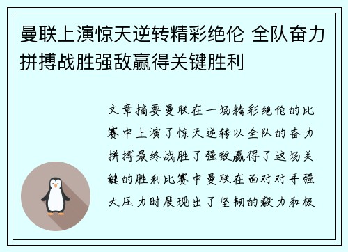 曼联上演惊天逆转精彩绝伦 全队奋力拼搏战胜强敌赢得关键胜利