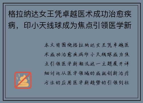 格拉纳达女王凭卓越医术成功治愈疾病，印小天线球成为焦点引领医学新潮流