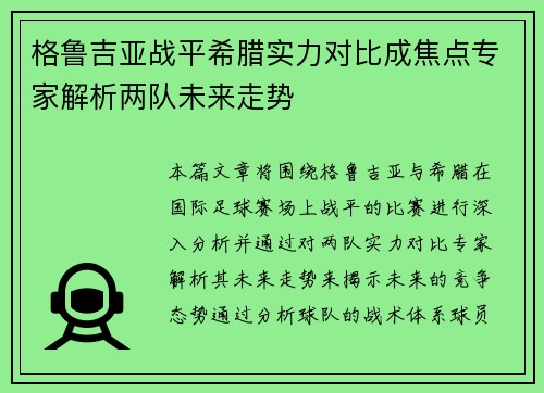 格鲁吉亚战平希腊实力对比成焦点专家解析两队未来走势