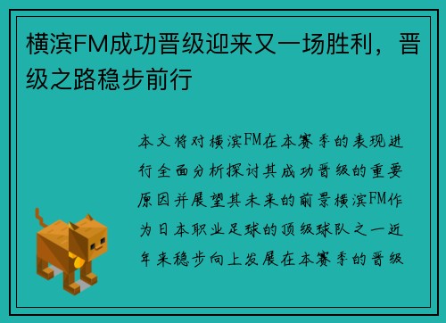 横滨FM成功晋级迎来又一场胜利，晋级之路稳步前行