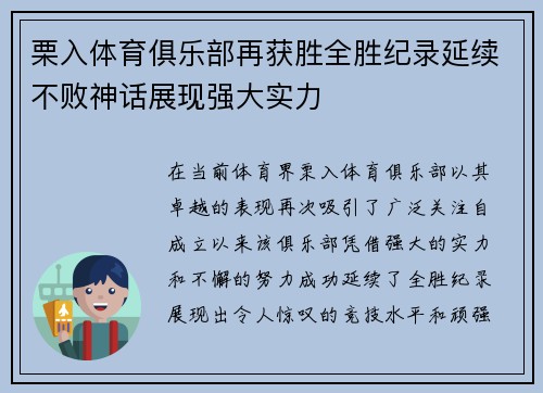 栗入体育俱乐部再获胜全胜纪录延续不败神话展现强大实力